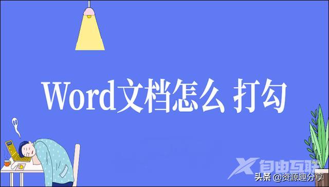 wps里word怎么打勾（给Word文档打勾的六种方法）(1)