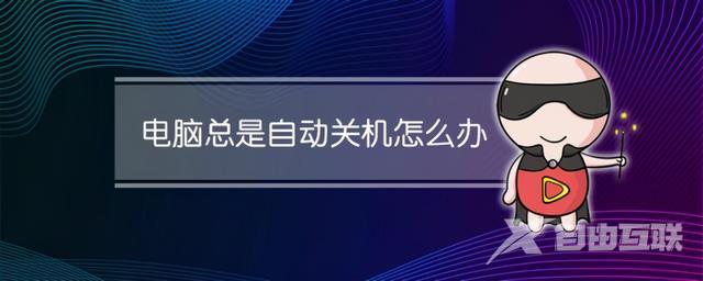 电脑总是自动关机怎么回事（电脑老是自动关机解决方法）(1)