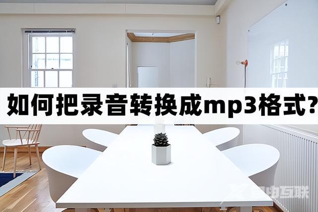 怎么录音成mp3格式（录音转换成mp3格式的具体操作方法）(1)