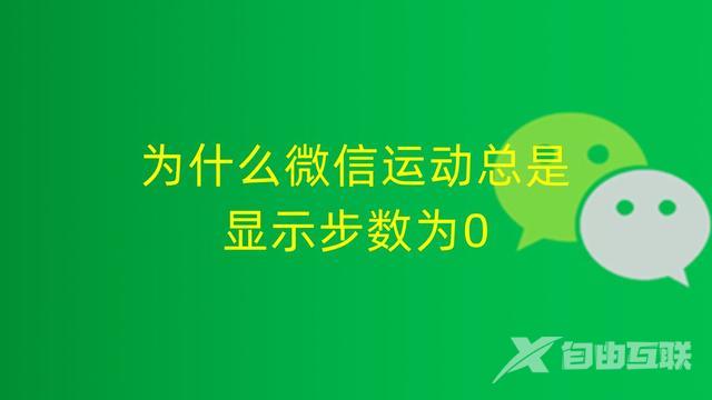 微信运动0步是何原因（微信运动步数为0如何解决）(1)