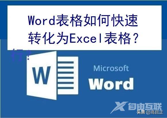 如何把word表格转换成excel（word表格转excel表格最简单的方法）(1)