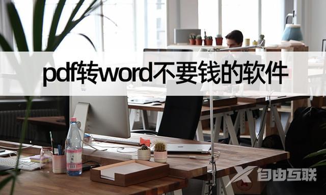 pdf怎么转换成word免费（pdf转word不要钱的软件推荐）(1)