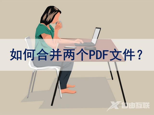 两个文档如何合并成一个（合并多个pdf文件最简单的方法）(1)