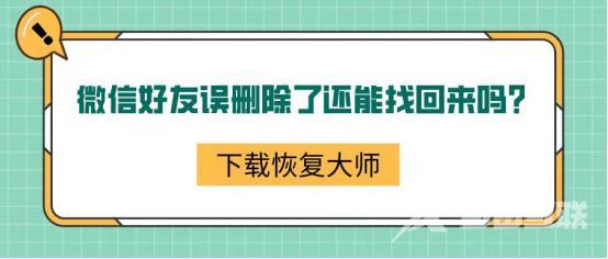 微信删除好友怎么加回来（微信好友误删除的3种解决方法）(1)