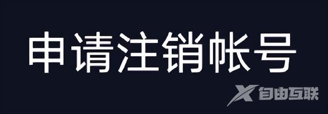 如何注销抖音号（注销抖音账号的详细操作方法）(1)