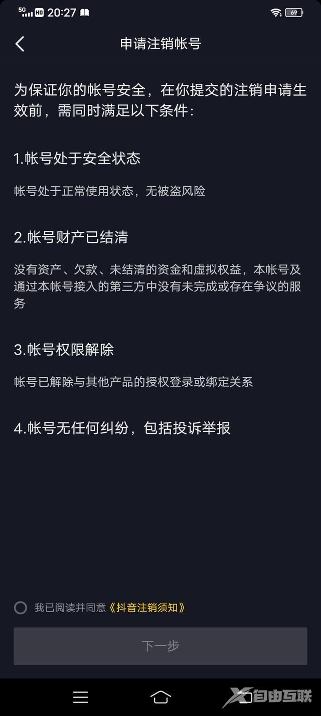 如何注销抖音号（注销抖音账号的详细操作方法）(8)