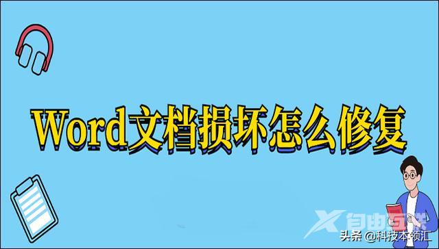 word文档修复怎么修复（修复word文件损坏的最好解决方法）(1)