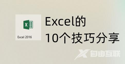 excel表格操作大全（10个Excel实用操作技巧分享）(1)