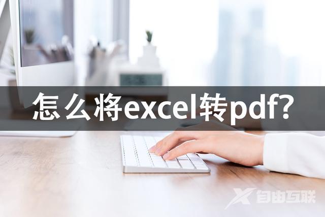 如何将excel转pdf（excel转换pdf的正确步骤）(1)