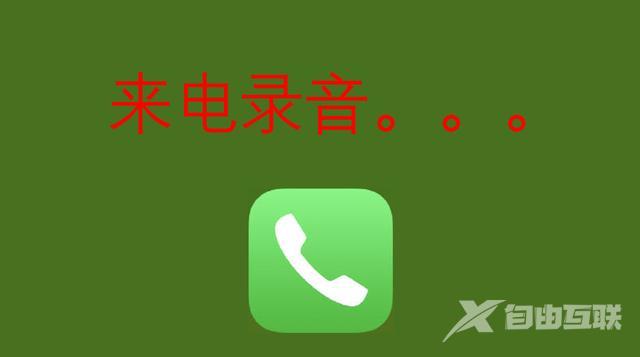 iphone如何电话录音（苹果手机打电话时录音的操作方法）(3)