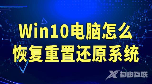 win10还原系统怎么操作（win10电脑一键还原系统最简单方法）(1)