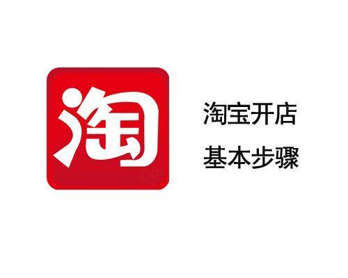 怎么开淘宝网店（淘宝开店新手入门步骤）(1)