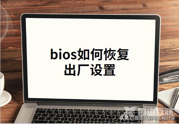 bios设置怎么操作（超级详细的BIOS设置图解）(29)