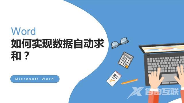 word怎么一列求和快捷键（word最简单的自动求和方法）(1)