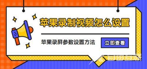 苹果13手机怎么录屏（苹果录屏参数设置方法）(1)