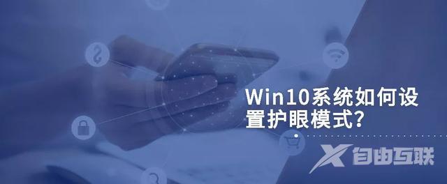 win10护眼模式怎么设置（Win10设置护眼模式操作方法）(1)