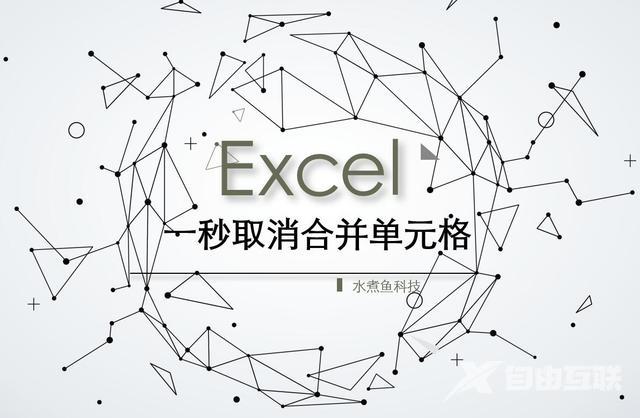  Excel怎么取消合并单元格（excel 快速取消合并单元格的操作方法）(1)