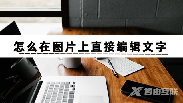 如何编辑图片上的文字（在图片上直接编辑文字的三个方法）(2)