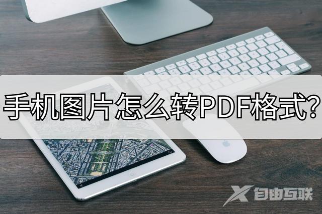 手机图片转pdf格式怎么弄（手机图片转pdf最简单的方法）(1)