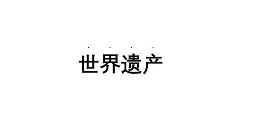 目录中的省略号怎么打（word中插入目录中的省略号步骤）(6)