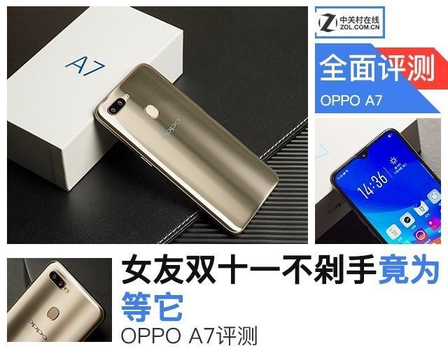 oppoa7详细参数（oppoa7值得入手吗）(1)