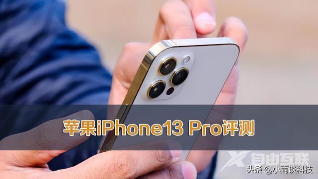 iphone 13 pro参数配置（苹果iphone 13 pro值不值得入手）(1)