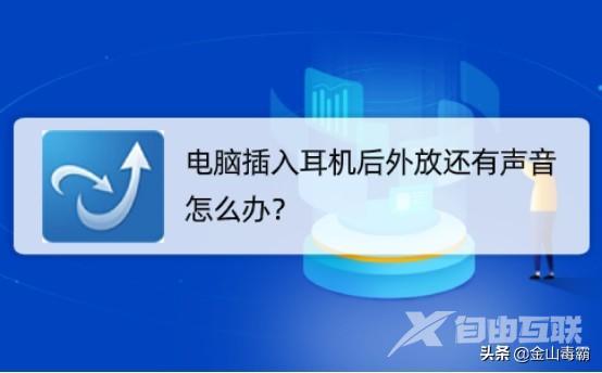 插上耳机还是外放是什么原因（电脑插入耳机后外放还有声音怎么办）(1)