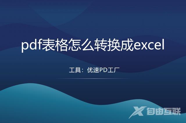 pdf表格转化为excel表格详细步骤（pdf表格怎么转换成excel）(1)