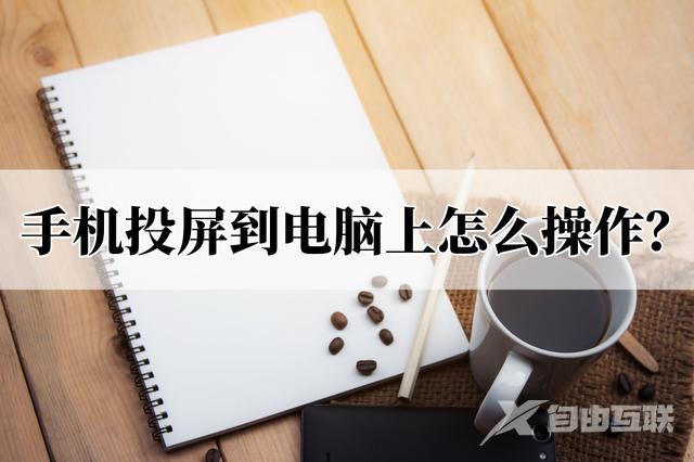 怎么把手机投屏到电脑（手机投屏到电脑最简单的方法）(1)