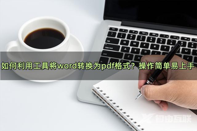 如何将word转换为pdf（把word文档转换成pdf最简单的方法）(1)