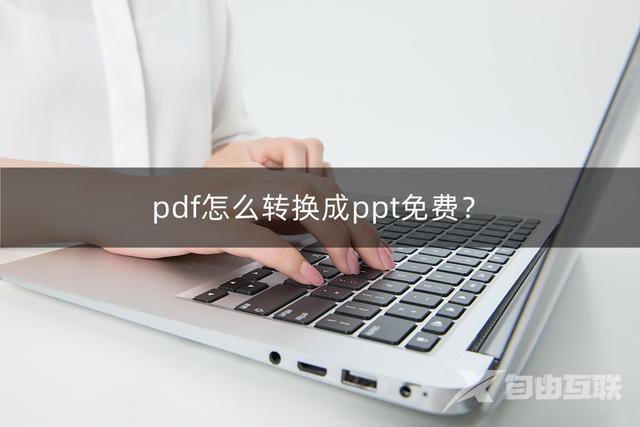 电脑上pdf怎么转换成ppt免费（免费的将pdf转换成ppt的操作方法）(1)