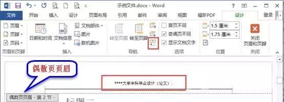 奇偶页眉不同怎么设置（word 设置不同页眉页脚的操作方法）(3)