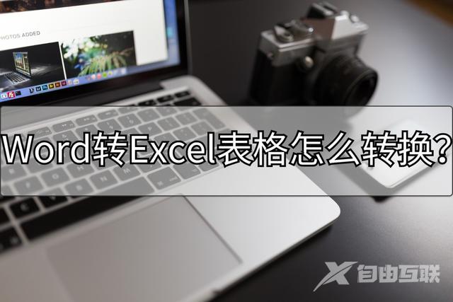 如何把word文档转换成excel表格（word转换excel表格详细操作步骤）(1)