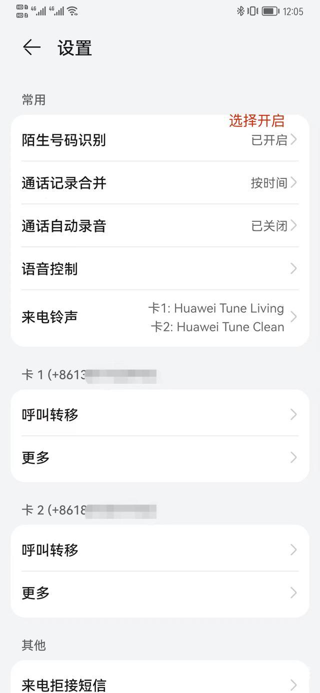 华为手机陌生号码拦截怎么设置（华为手机拦截骚扰电话的设置方法）(4)