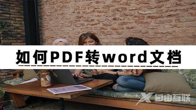 pdf格式转换word怎么操作（pdf转word最简单方法）(1)