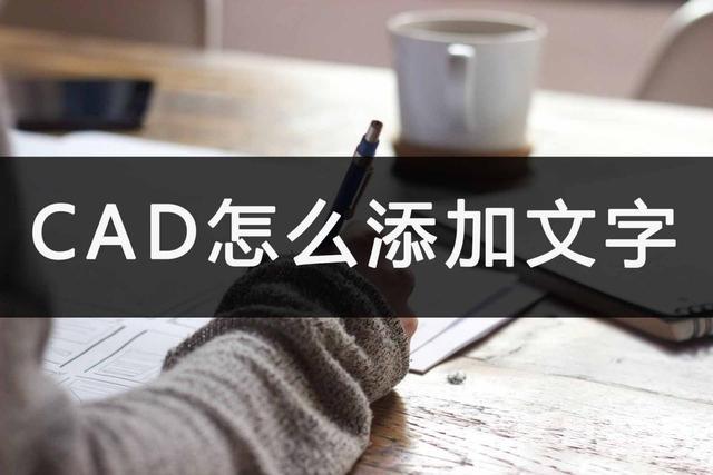 cad添加文字怎么添加（CAD格式文件快速添加文字的方法）(1)