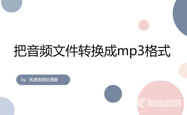 电脑怎么改音乐mp3格式（将音频格式转换成mp3的操作方法）(1)