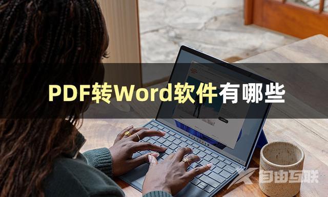 怎样免费将 pdf转换成word（pdf免费转换成word最简单方法）(2)