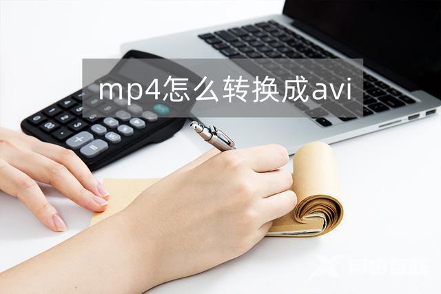 mp4转avi怎么操作（avi转换mp4最简单方法）(1)