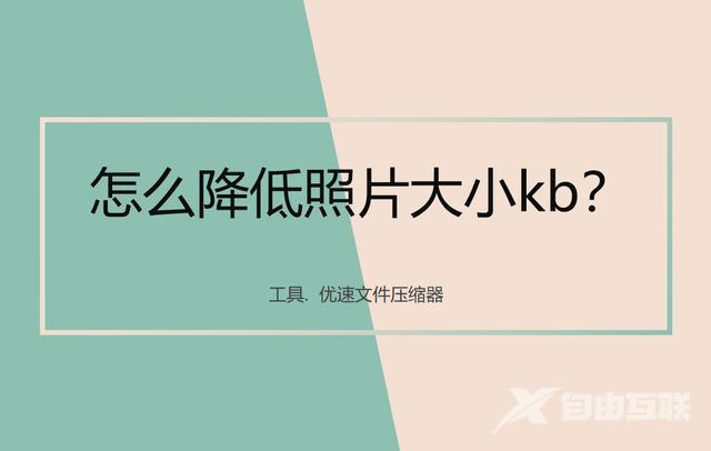 如何降低照片大小kb（压缩降低照片kb大小的详细步骤）(1)