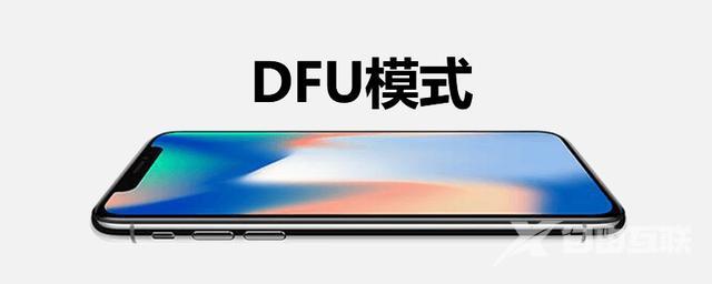 dfu模式是什么意思（进入dfu模式方法）(1)