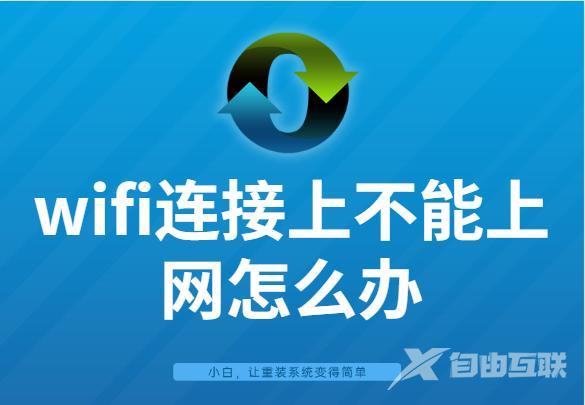 wifi为什么显示不可上网（wifi连接上不能上网怎么办）(1)