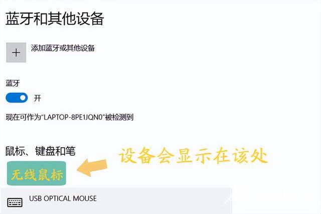 笔记本电脑无线鼠标怎么连接（笔记本连接无线鼠标的操作方法）(10)
