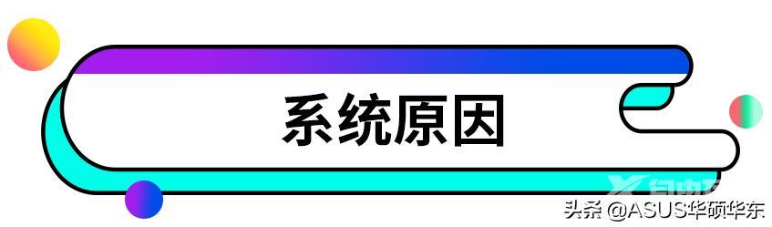 电脑死机是什么原因造成的（电脑死机的原因和解决办法）(4)