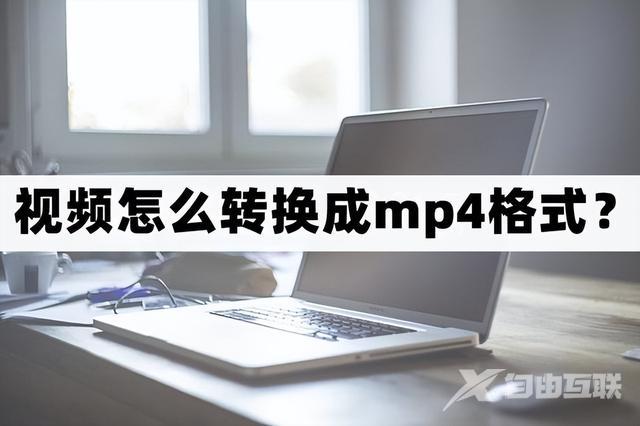 视频怎么弄成mp4格式（把视频转换成mp4格式最简单的方法）(1)