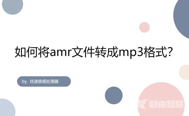 amr格式转换为mp3格式的方法（如何将amr文件转成mp3格式）(1)