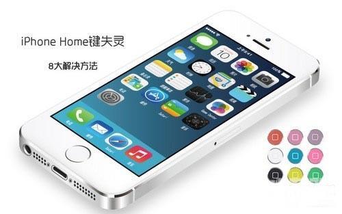 iphonehome键失灵了是怎么回事（苹果Home键失灵八大解决办法）(1)