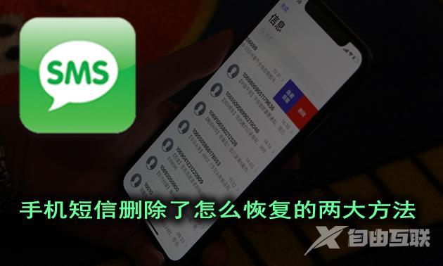 短信误删除可以从哪里恢复（手机删除短信的两大恢复方法）(1)