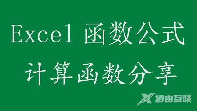 电脑计算公式怎么操作（5个Excel计算函数实用技巧）(1)