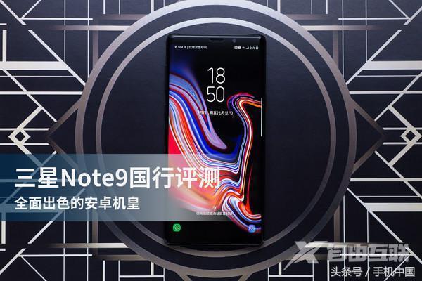 三星note 9怎么样（三星note9现在还值得买么）(1)